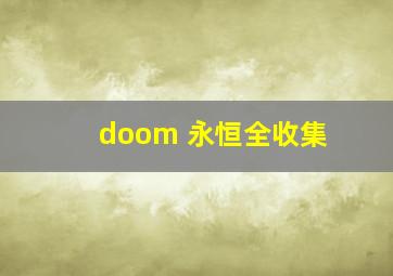 doom 永恒全收集